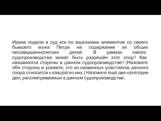 Ирина подала в суд иск по взысканию алиментов со своего бывшего