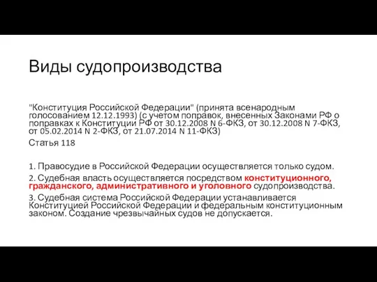 Виды судопроизводства "Конституция Российской Федерации" (принята всенародным голосованием 12.12.1993) (с учетом