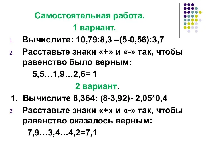 Самостоятельная работа. 1 вариант. Вычислите: 10,79:8,3 –(5-0,56):3,7 Расставьте знаки «+» и