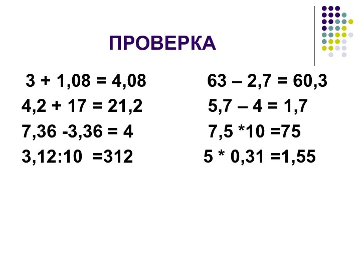 ПРОВЕРКА 3 + 1,08 = 4,08 63 – 2,7 = 60,3