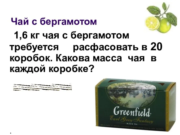 Чай с бергамотом 1,6 кг чая с бергамотом требуется расфасовать в
