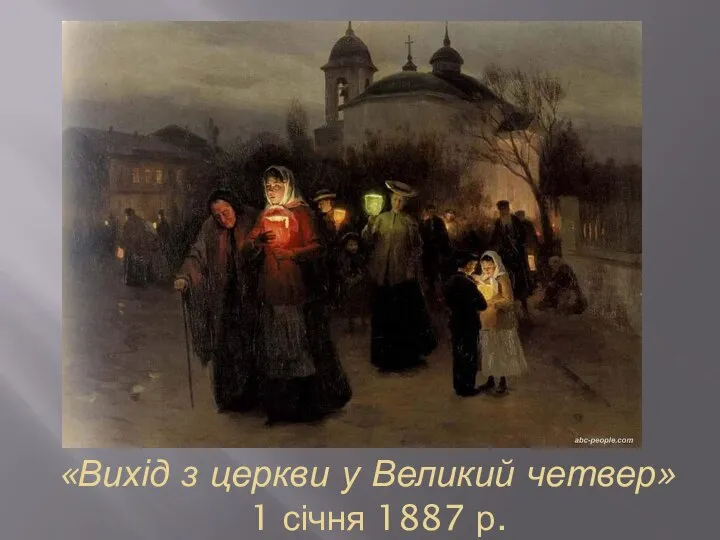 «Вихід з церкви у Великий четвер» 1 січня 1887 р.