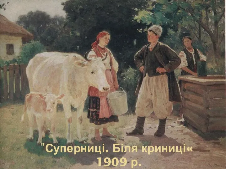 "Суперниці. Біля криниці« 1909 р.