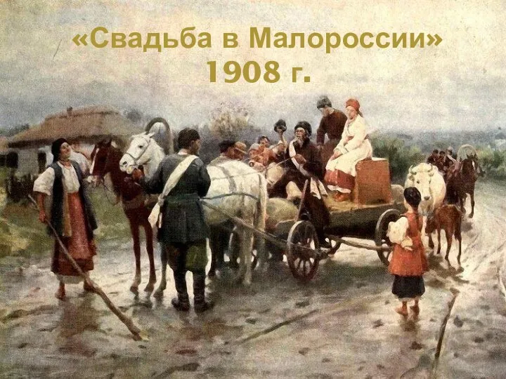 «Свадьба в Малороссии» 1908 г.