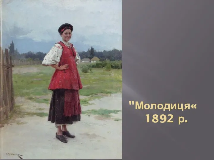 "Молодиця« 1892 р.