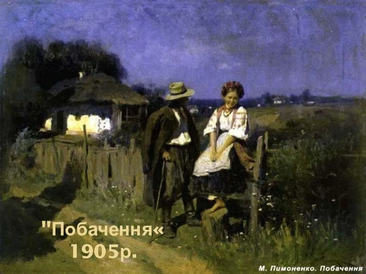 "Побачення« 1905р.