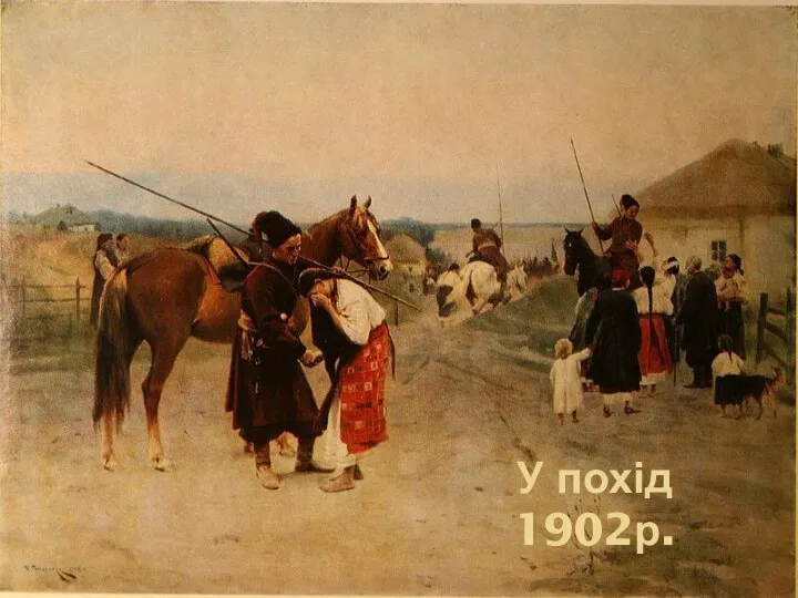 У похід 1902р.