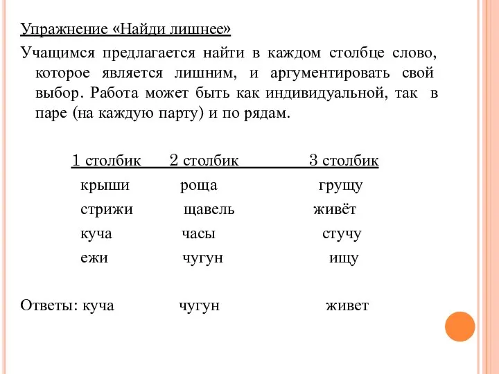 Упражнение «Найди лишнее» Учащимся предлагается найти в каждом столбце слово, которое