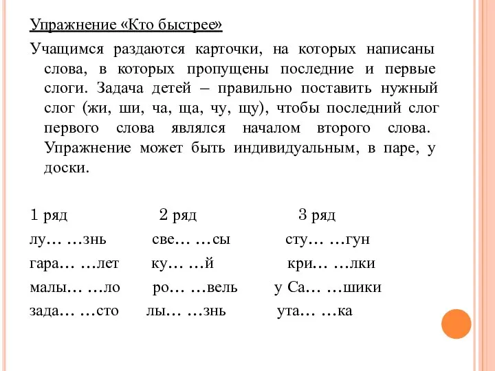 Упражнение «Кто быстрее» Учащимся раздаются карточки, на которых написаны слова, в