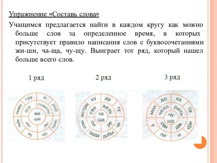 Упражнение «Составь слова» Учащимся предлагается найти в каждом кругу как можно