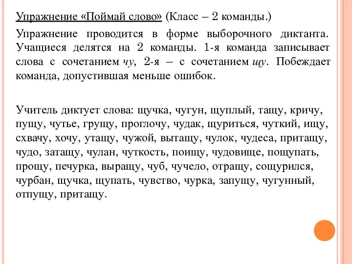 Упражнение «Поймай слово» (Класс – 2 команды.) Упражнение проводится в форме