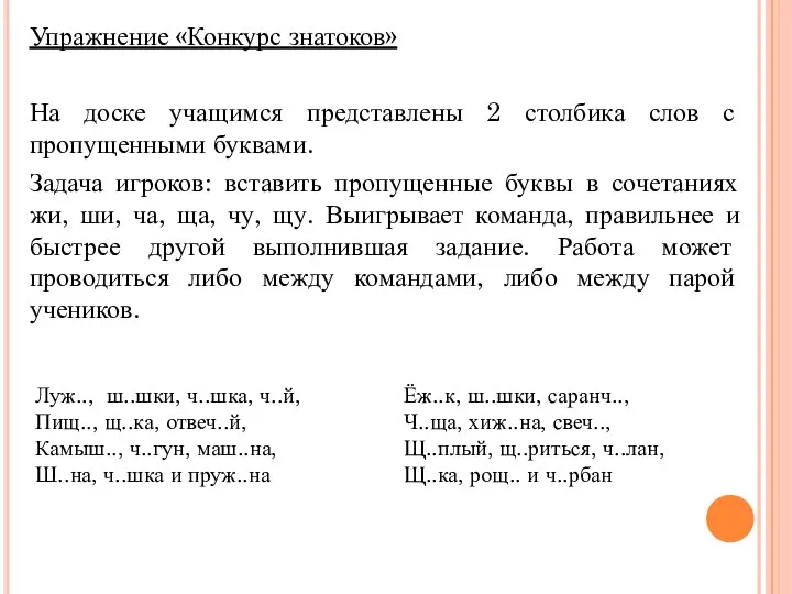 Упражнение «Конкурс знатоков» На доске учащимся представлены 2 столбика слов с