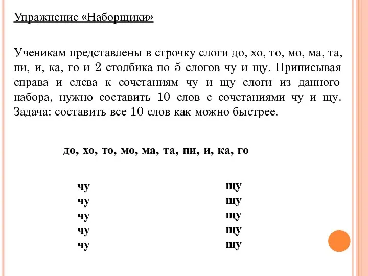 Упражнение «Наборщики» Ученикам представлены в строчку слоги до, хо, то, мо,