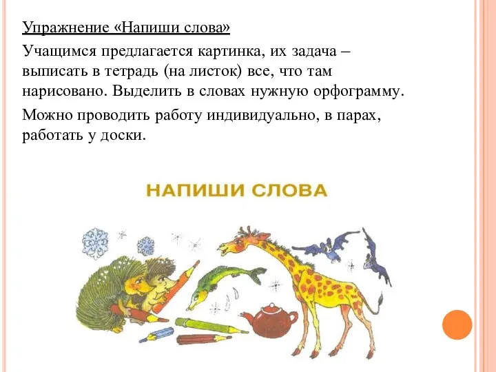 Упражнение «Напиши слова» Учащимся предлагается картинка, их задача – выписать в