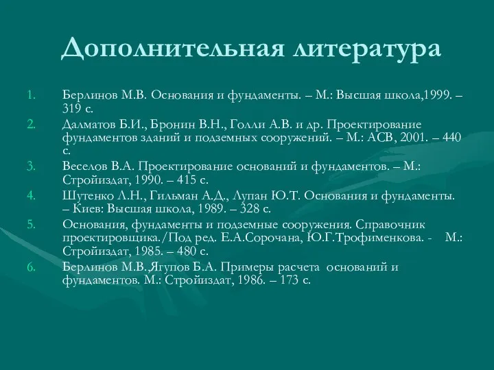 Дополнительная литература Берлинов М.В. Основания и фундаменты. – М.: Высшая школа,1999.