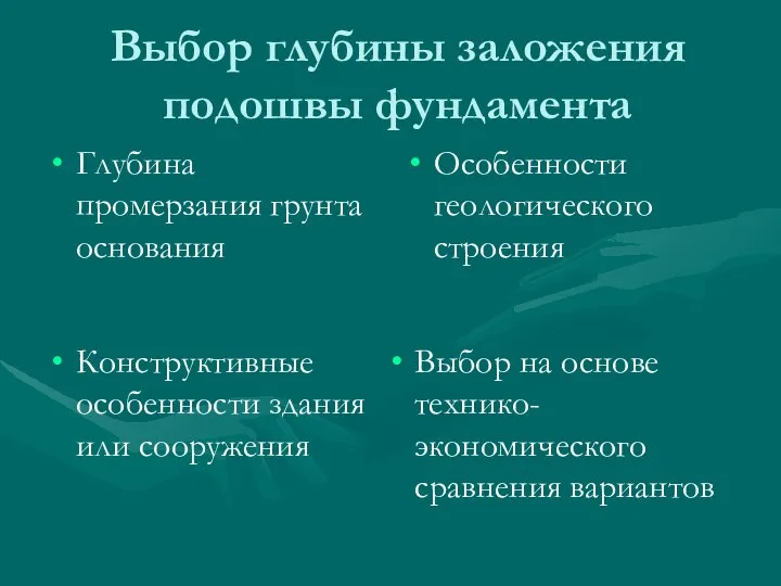 Выбор глубины заложения подошвы фундамента Глубина промерзания грунта основания Особенности геологического