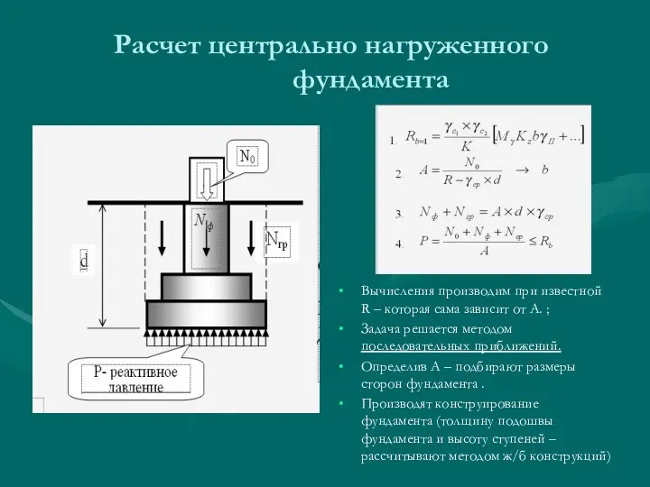 Расчет центрально нагруженного фундамента Вычисления производим при известной R – которая