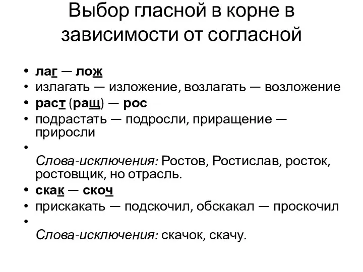 Выбор гласной в корне в зависимости от согласной лаг — лож