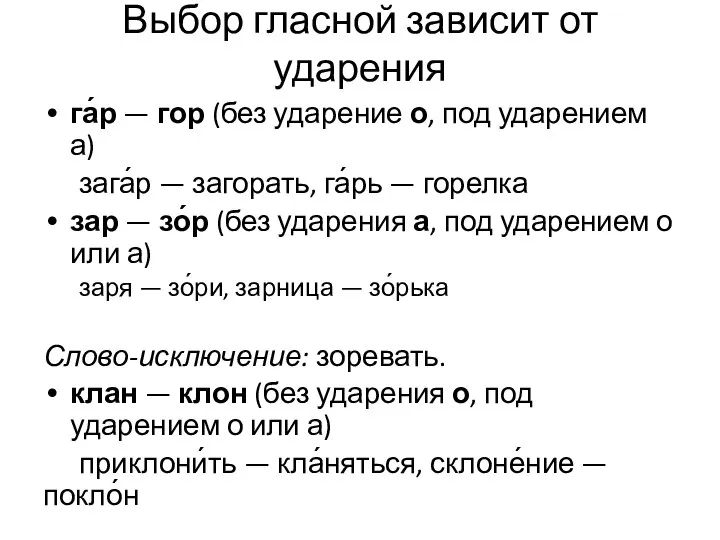 Выбор гласной зависит от ударения га́р — гор (без ударение о,