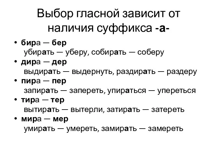 Выбор гласной зависит от наличия суффикса -а- бира — бер убирать