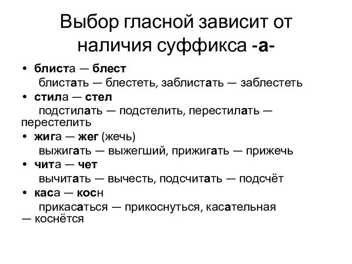 Выбор гласной зависит от наличия суффикса -а- блиста — блест блистать