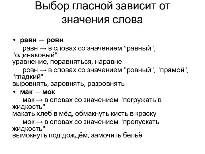 Выбор гласной зависит от значения слова равн — ровн равн →