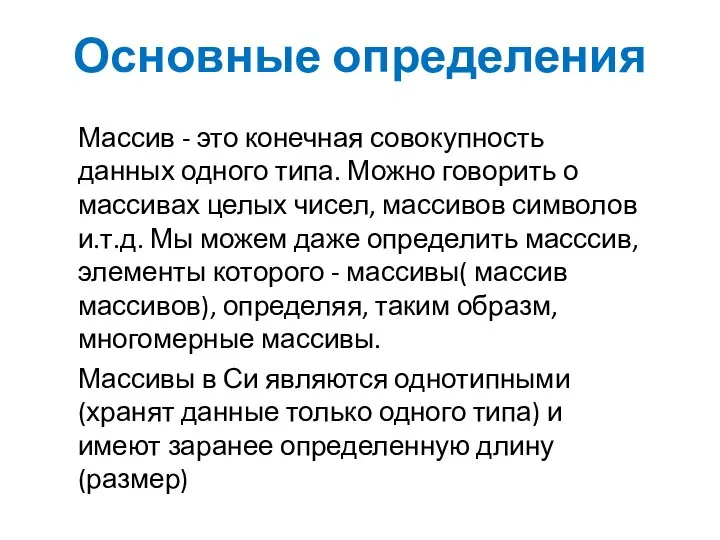 Основные определения Массив - это конечная совокупность данных одного типа. Можно