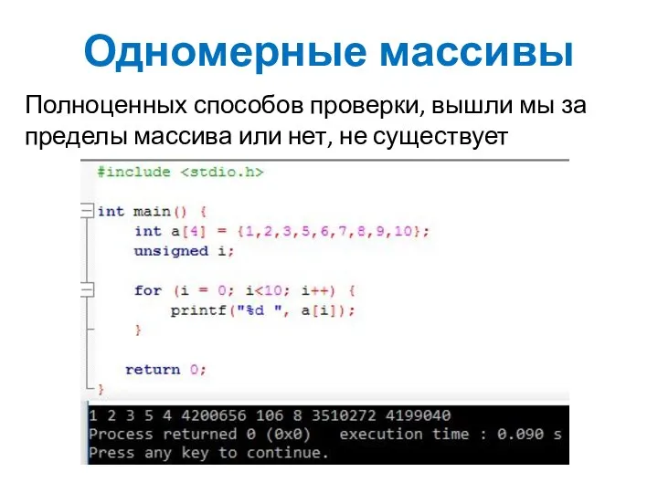 Одномерные массивы Полноценных способов проверки, вышли мы за пределы массива или нет, не существует