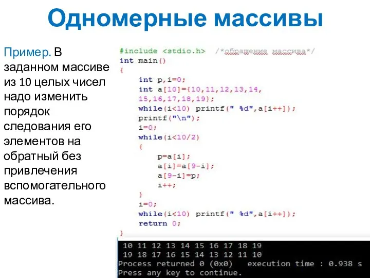 Одномерные массивы Пример. В заданном массиве из 10 целых чисел надо