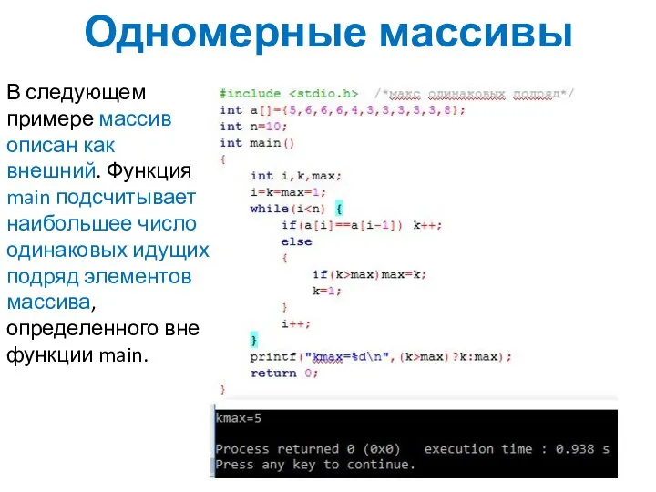 Одномерные массивы В следующем примере массив описан как внешний. Функция main