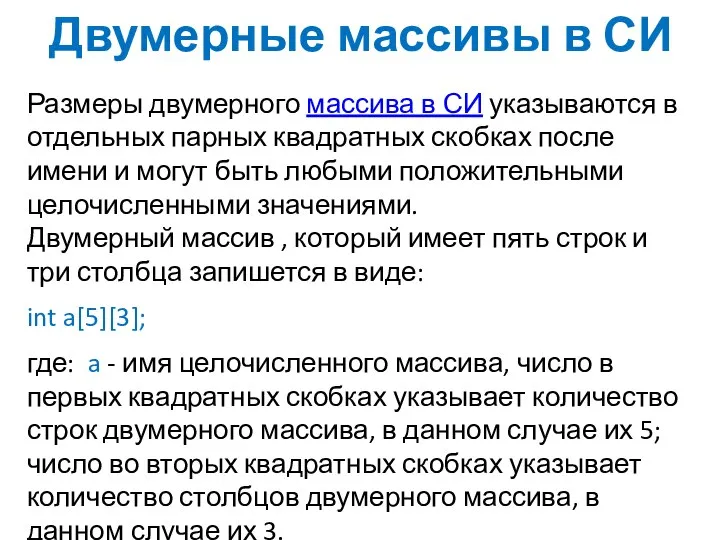 Двумерные массивы в СИ Размеры двумерного массива в СИ указываются в