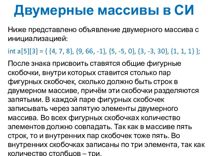 Двумерные массивы в СИ Ниже представлено объявление двумерного массива с инициализацией: