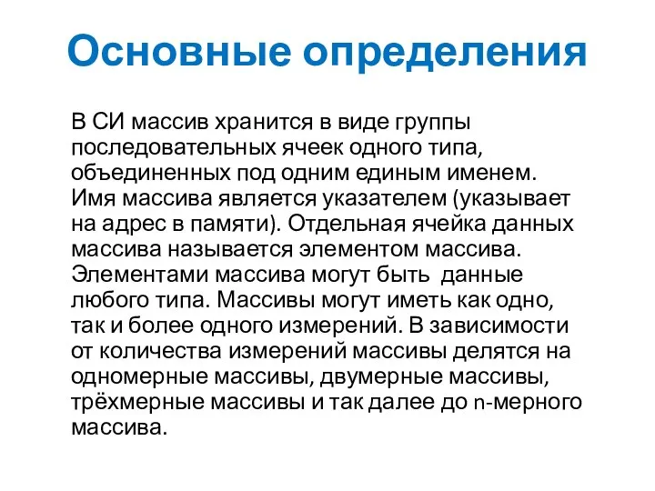 Основные определения В СИ массив хранится в виде группы последовательных ячеек