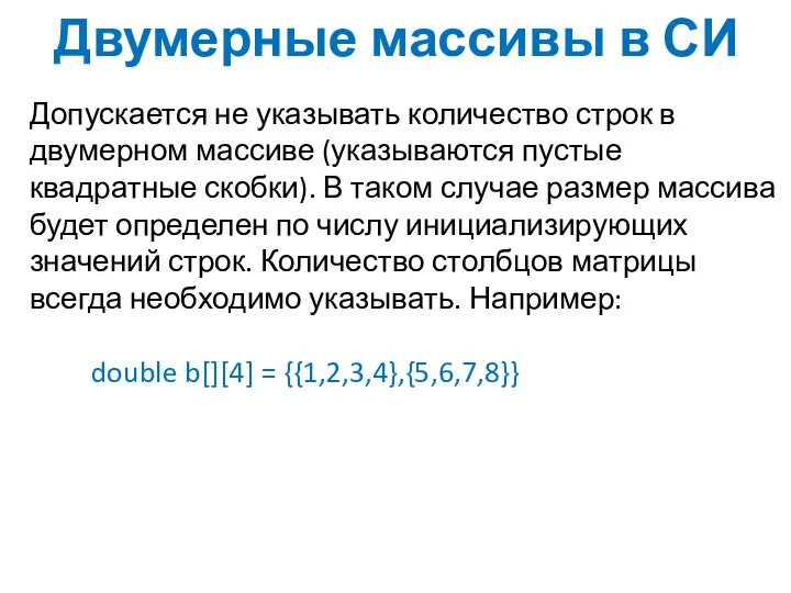 Двумерные массивы в СИ Допускается не указывать количество строк в двумерном