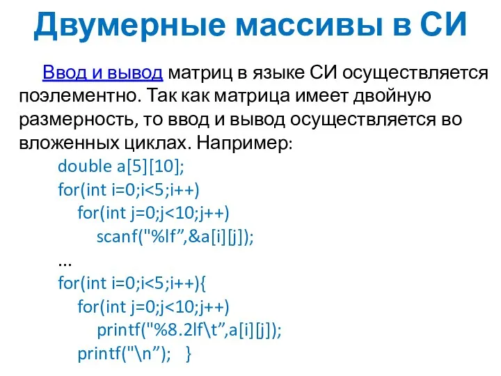 Двумерные массивы в СИ Ввод и вывод матриц в языке СИ