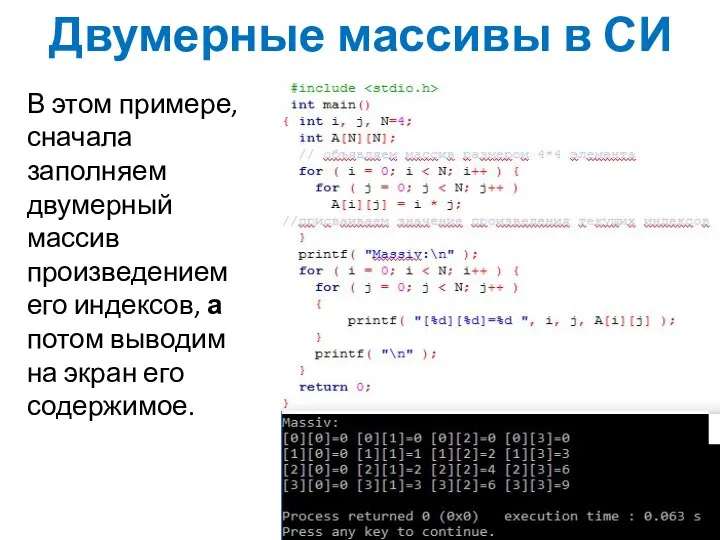 Двумерные массивы в СИ В этом примере, сначала заполняем двумерный массив