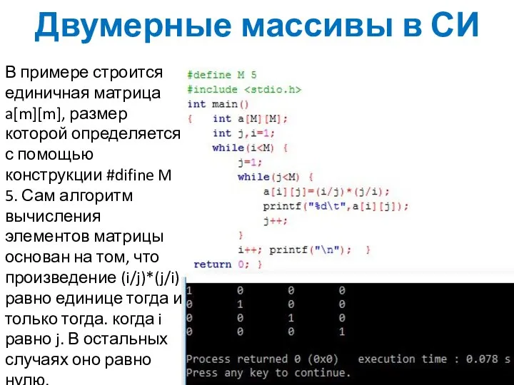 Двумерные массивы в СИ В примере строится единичная матрица a[m][m], размер