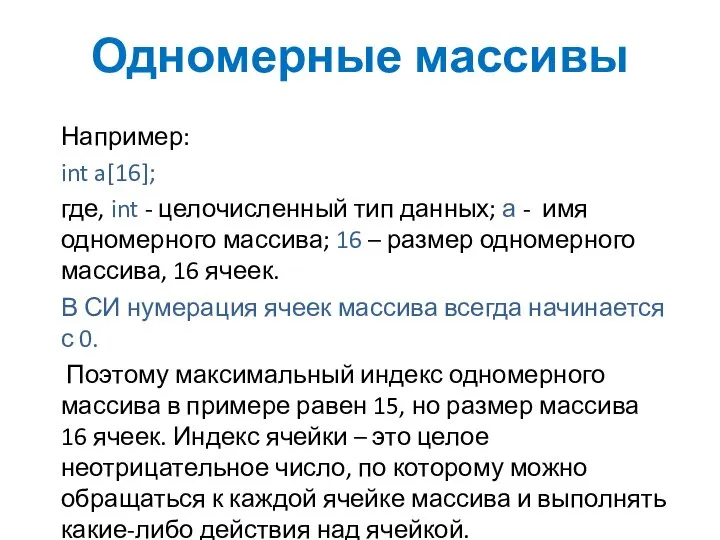 Одномерные массивы Например: int a[16]; где, int - целочисленный тип данных;