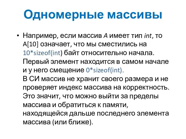 Одномерные массивы Например, если массив A имеет тип int, то A[10]