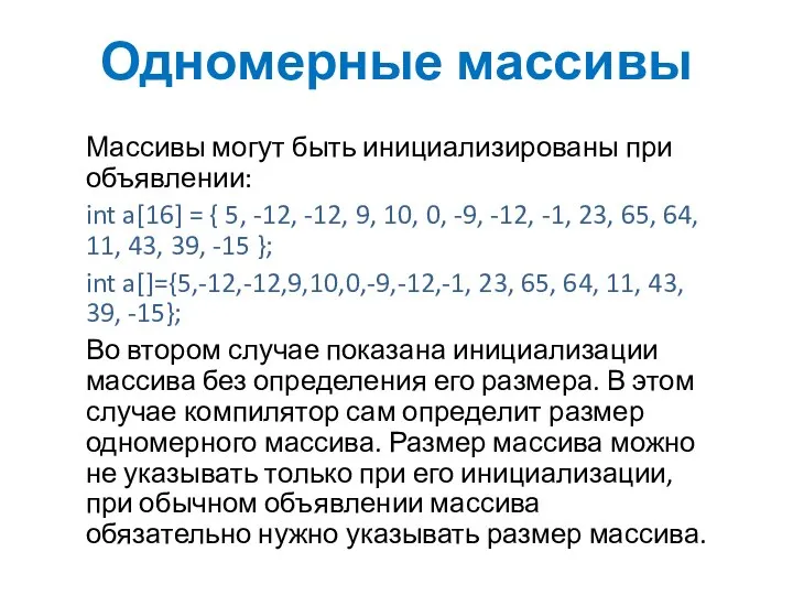 Одномерные массивы Массивы могут быть инициализированы при объявлении: int a[16] =