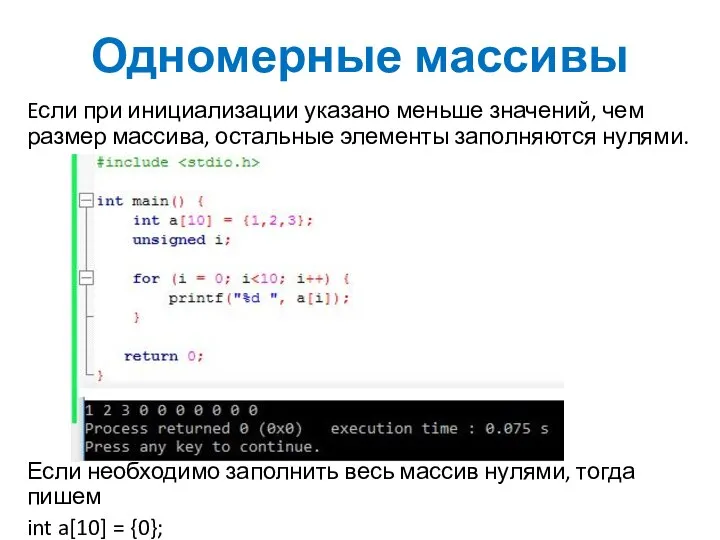 Одномерные массивы Eсли при инициализации указано меньше значений, чем размер массива,