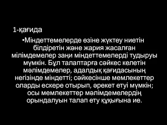 1-қағида Міндеттемелерде өзіне жүктеу ниетін білдіретін және жария жасалған мілімдемелер заңи