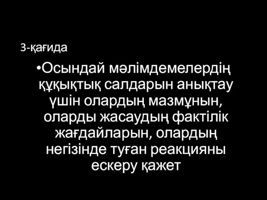 3-қағида Осындай мәлімдемелердің құқықтық салдарын анықтау үшін олардың мазмұнын, оларды жасаудың