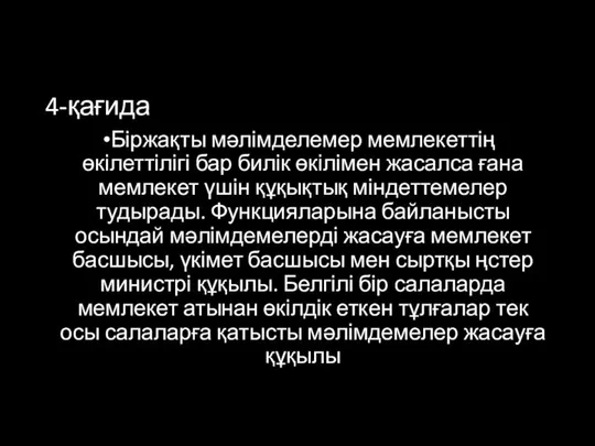 4-қағида Біржақты мәлімделемер мемлекеттің өкілеттілігі бар билік өкілімен жасалса ғана мемлекет