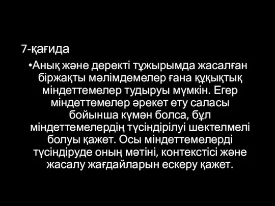 7-қағида Анық және деректі тұжырымда жасалған біржақты мәлімдемелер ғана құқықтық міндеттемелер