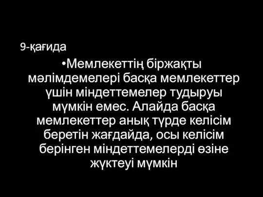 9-қағида Мемлекеттің біржақты мәлімдемелері басқа мемлекеттер үшін міндеттемелер тудыруы мүмкін емес.