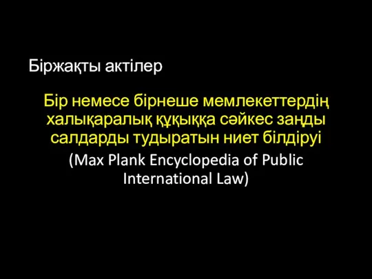 Біржақты актілер Бір немесе бірнеше мемлекеттердің халықаралық құқыққа сәйкес заңды салдарды