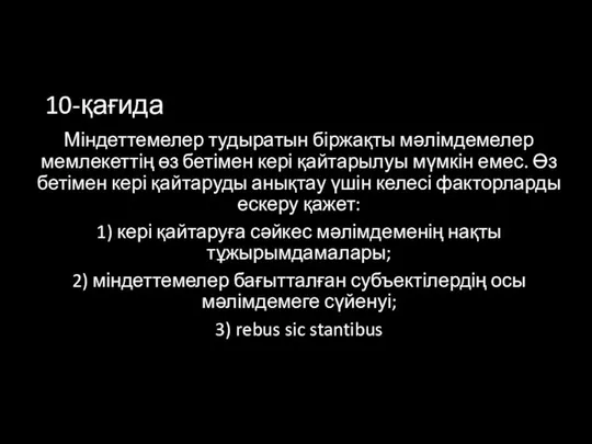 10-қағида Міндеттемелер тудыратын біржақты мәлімдемелер мемлекеттің өз бетімен кері қайтарылуы мүмкін