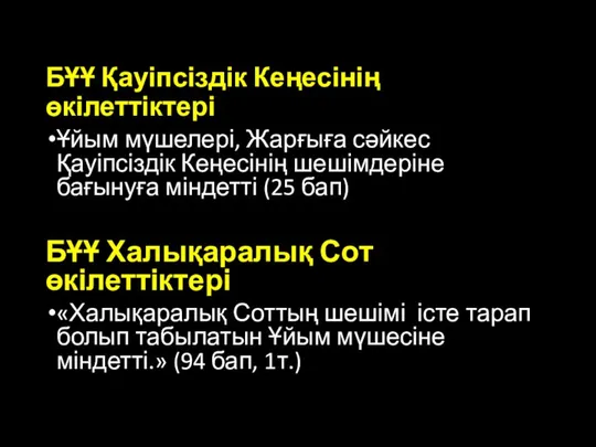 БҰҰ Қауіпсіздік Кеңесінің өкілеттіктері Ұйым мүшелері, Жарғыға сәйкес Қауіпсіздік Кеңесінің шешімдеріне