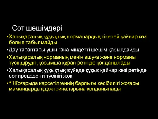 Сот шешімдері Халықаралық құқықтық нормалардың тікелей қайнар көзі болып табылмайды Дау